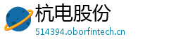 杭电股份